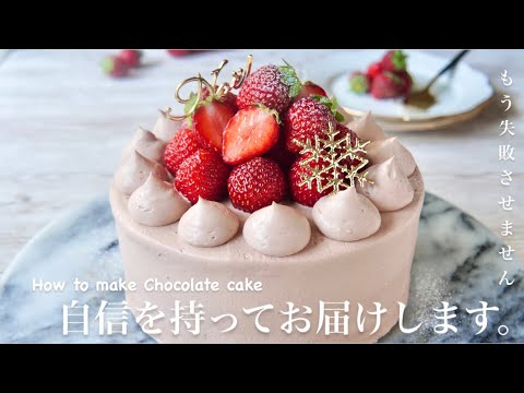 【失敗しないポイントを徹底解説】本当に美味しいチョコレートケーキを作っていただきたくて、私の知ってるポイント全てを詰め込みました。How to make Chocolate cake