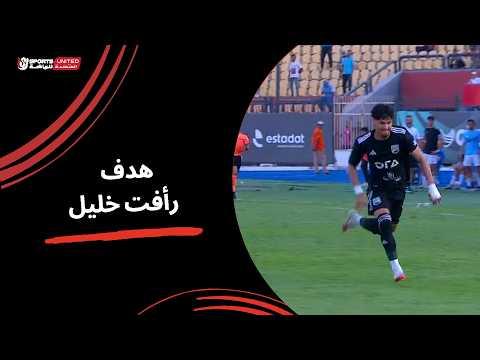 هدف رأفت خليل لفريق نادي زد بمواجهة غزل المحلة بالدقيقة 90