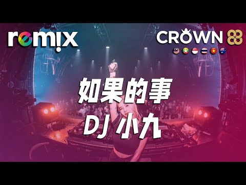 如果的事 - DJ小九『如果你已經不能控制 每天想我一次 如果你因為我而誠實』【DJ REMIX】⚡ Ft. GlcMusicChannel