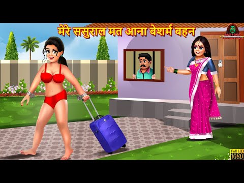 मेरे ससुराल मत आना बेशर्म बहन | Saas Bahu | Hindi Kahani | Moral Stories | Bedtime Stories | Kahani