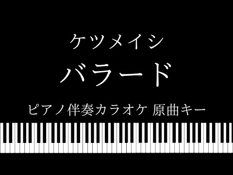 【ピアノ伴奏カラオケ】バラード / ケツメイシ【原曲キー】