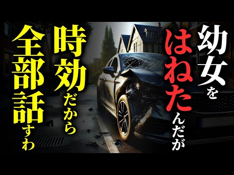 【怖い話】[ 怪奇体験？] 幼女を撥ねた『はず』なんだが…何かおかしい…2chの怖い話「多分時効が成立したし、俺が幼女を車でハネた時の事を書いていく・ドン！ドン！・指輪の行方」【ゆっくり怪談】