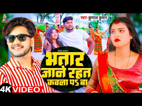 #Video | भतार जाने रहत कवना प बा | #Kunal Kumar | Bhatar Jane Rahat Kawna Pa Ba | Bhojpuri Gana 2024