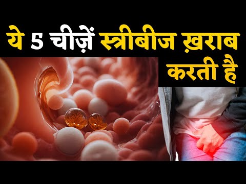 ये 5 चीजे स्त्रीबीज ख़राब करती है - Egg quality tips & fertility tips #prernafertilitycare