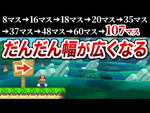 だんだん幅が広くなっていく鬼畜コース、どこまで付いてこられる？【マリオメーカー2実況 #634】