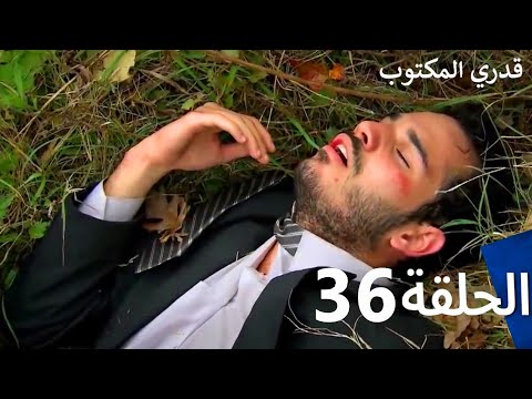 قدري المكتوب - الحلقة 36 (Arabic Dubbed)