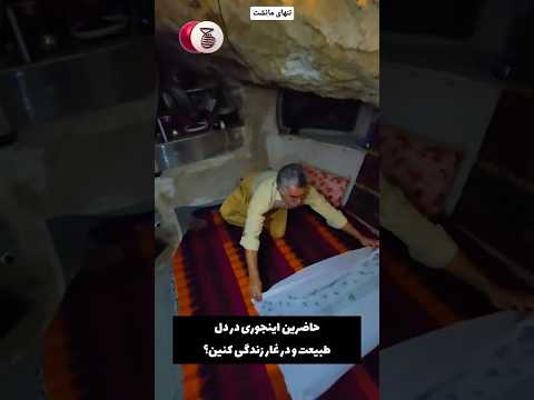 ماجرای مرد غارنشین ایرانی 🇮🇷❤️
