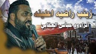 جديد اقوه قصيده فزاعية للمشاية || زينب راضيه اعلينه || عباس العقابي || مجالس صفر لعام1447هـ