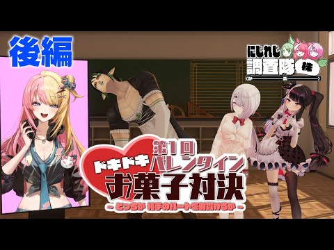 にじれじ調査隊㈱ドキドキ！第１回バレンタインお菓子対決！後編！～どっちが相手のハートを射抜けるか～