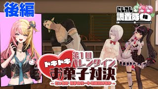 にじれじ調査隊㈱ドキドキ！第１回バレンタインお菓子対決！後編！～どっちが相手のハートを射抜けるか～