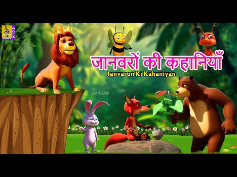 जानवरों की कहानियाँ | Hindi Kids Animation Cartoon | Janvaron Ki Kahaniyan #cartoon #hindi #kahani