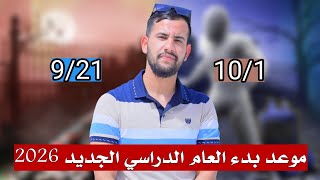 موعد بدء العام الدراسي الجديد 2026 لطلاب العراق 