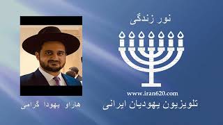 افرادی که با وجود داشتن اعمال نیک سهمی از عولام هبا ندارند  هاراو گرامی