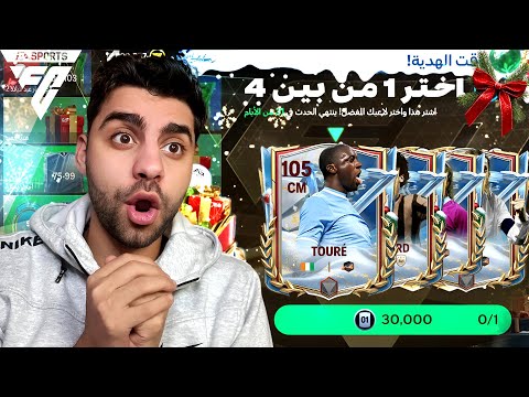 ختمت حدث الشتاء بلاعب اوفر 105 🇨🇮 في فيفا موبايل 🔥😱