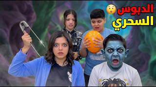 الدبوس السحري 😂 The magic pin