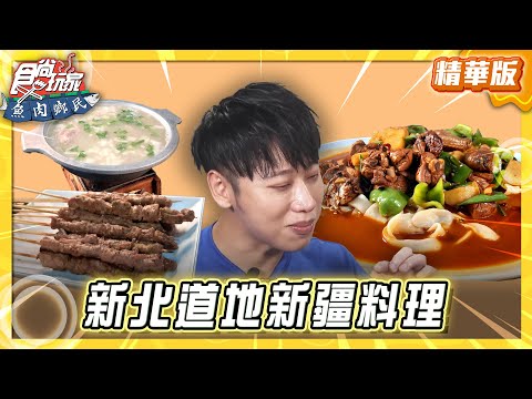 【新北】大排長龍也要吃！超道地新疆料理【食尚玩家 魚肉鄉民】20250722  (2/3)