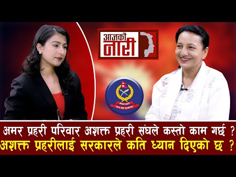 अमर प्रहरी परिवार अशक्त प्रहरी संघले कस्तो काम गर्छ ? अशक्त प्रहरीलाई सरकारले कति ध्यान दिएको छ ?