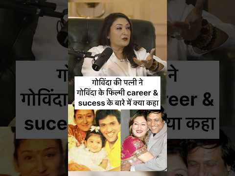 Govinda’s wife says about initial days #govinda #sunitaahuja #viralvideo #shorts