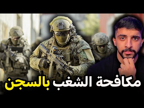 أفراد القوات الخاصة في مكافحة الشغب بالسجون 🔥