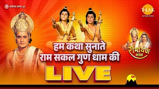 हम कथा सुनाते राम सकल गुण धाम की | Live 2025 | Ramayan