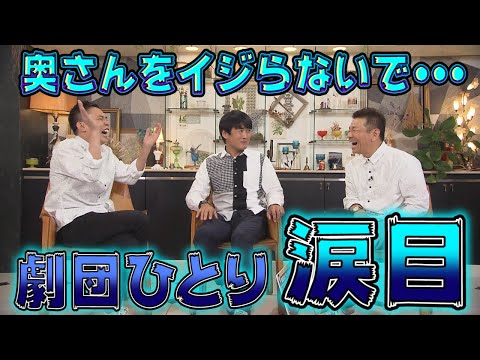 【太田上田＃１４２】劇団ひとりさんが奥さんイジリで泣きかけました