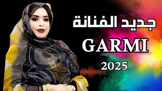 جديد الفنانة گرمي من ابة | أغاني موريتانية صحراوية الاعراس و المناسبات Garmi mint abba