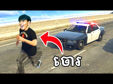 ខ្ញុំក្លាយជាចោរ