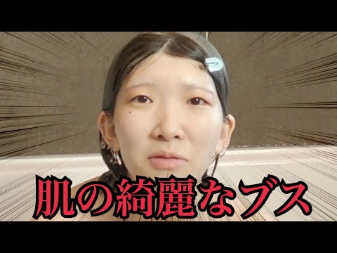 【清潔感】"肌だけは"綺麗なブスが普段やっとる絶対美肌になれるスキンケア教えたる！！【プチプラ】