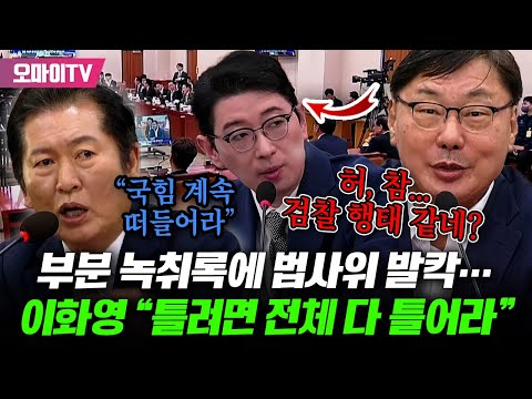 난리법석 검사 탄핵청문회, 왜? 부분 녹취록에 이화영 "틀려면 전체 다 틀어!"...국힘 분노 항의에 정청래 "계속 떠들어라"