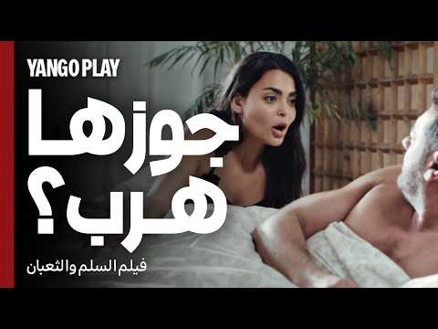 جوزها هرب الصبح بعدما بات عندها | فيلم السلم والثعبان : لعب عيال | عمرو يوسف ، اسماء جلال