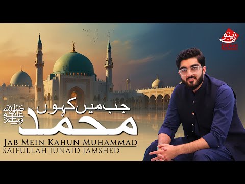 JAB MEIN KAHUN MUHAMMAD | SAIFULLAH JUNAID JAMSHED | ZAITOON NASHEEDS