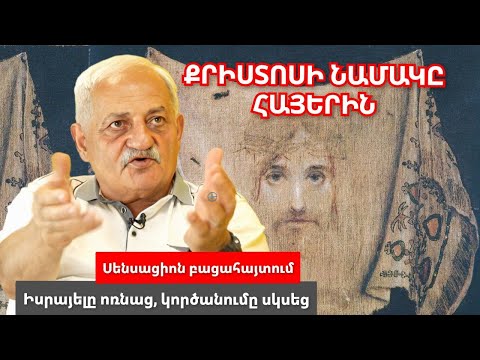 Քրիստոսի նամակը հայերին․ Իսրայելը ոռնում է․ Սենսացիոն բացահայտում․ Քահանների ծեծկռտուք ինքնաթիռում․