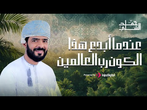 Hamad Al-Shilli | حمد الشلي | عندما أبدع هذا الكون رب العالمين