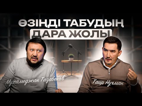 Мәміле берекенің кілті | Мұхамеджан Тазабек | Таир Нұғман