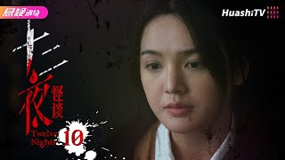 🔥《十二夜》10丨惊天秘密浮出水面丨#恐怖 #悬疑 #惊悚丨张豪歌 王乙【捷成华视悬疑剧场】