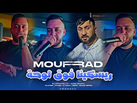 Cheb Mourad Sghir - C'est Vrai Paris Cheba - بصح متجيش كما ما (VIDEO MUSIC)©️