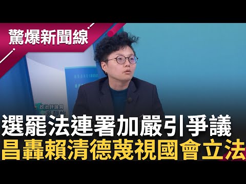 選罷法連署加嚴! 黃國昌轟賴清德蔑視國會立法:用欺瞞恫嚇操弄人民情緒!  昌成功預言罷免修法成真! 憲訴法大法官人數議題引發爭議│【驚爆新聞線】20241225│三立新聞台