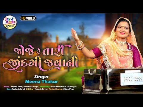 Joje Re Tari Jindagi Javani | Meena Thakor | Gujarati Bhajan | જોજે રે તારી જીંદગી જવાની