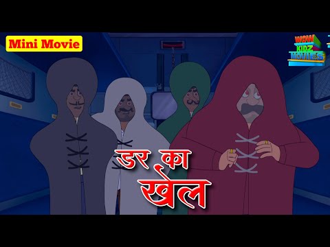 डर का खेल - Mini Movie | Horror Movie | Hindi Bhutiya Cartoons | WowKidz Movies #cm