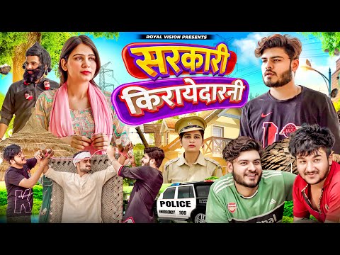 सरकारी किरायेदारनी🚨 Nayi Kirayedarni | Desi Comedy Love Story | ROYAL VISION | Haryanvi Comedy 2023