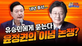 [뉴스파다] 유승민 전 의원에게 직접 묻는다!, 尹 정권 어떤가요??│MBC경남 230912 방송 다시보기