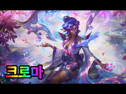 영혼의 꽃 카르마 크로마 (Spirit Blossom Karma Chromas)