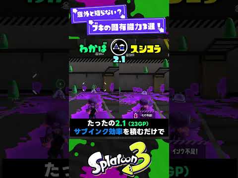 【意外と知らない?】ブキの固有能力3選!【スプラ3】【スプラトゥーン3】 #shorts