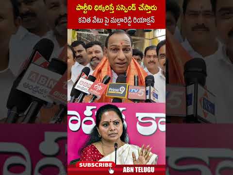పార్టీని ధిక్కరిస్తే సస్పెండ్ చేస్తారు కవిత వేటు పై మల్లారెడ్డి రియాక్షన్ #mallareddy #kavitha | ABN