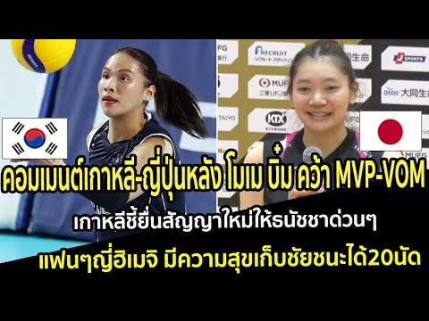 คอมเมนต์เกาหลี-ญี่๊่ปุ่น หลัง โมเม บิ๋ม คว้าVOM-MVP เกาหลีชี้ยื่นสัญญาใหม่ให้โมเมด่วนๆ