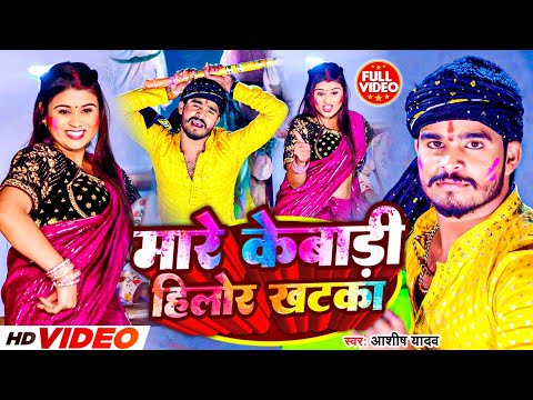 #Video - मारे केबाड़ी हिलोर खटका | #Aashish Yadav का मगही हिट होली गीत | #Maghi Holi Song 2024 |