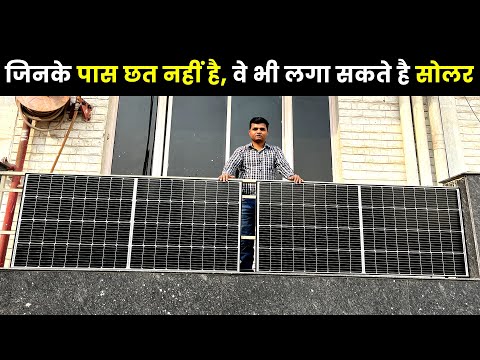 Balcony में सोलर पैनल कैसे लगाएं - How to Install Solar Panel in Balcony Area? DIY Solar Panel