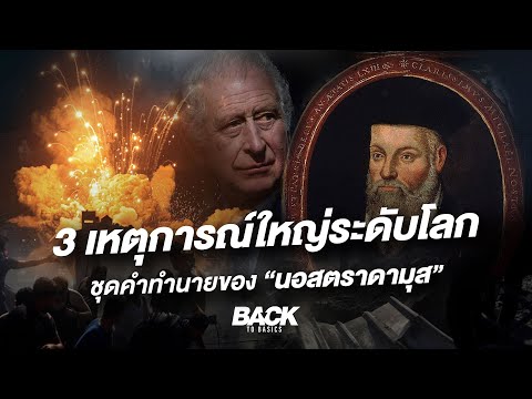 3 เหตุการณ์ใหญ่ระดับโลก ชุดคำทำนายของ "นอสตราดามุส"