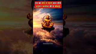 सोने से पहले यह चौपाई ज़रूर बोले #shorts #hanumanchalisa #ytshorts