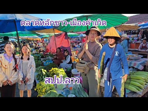 #food #เที่ยวลาว ตลาดเมืองคำเกิด หลักซาว #อาหารตามฤดูกาล #วิถีลาว #วิถีชนเผ่า #สาวลาว งามๆ#travel